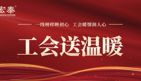 一線榜樣映初心，工會暖情潤人心——工會為宏泰實干先鋒送溫暖